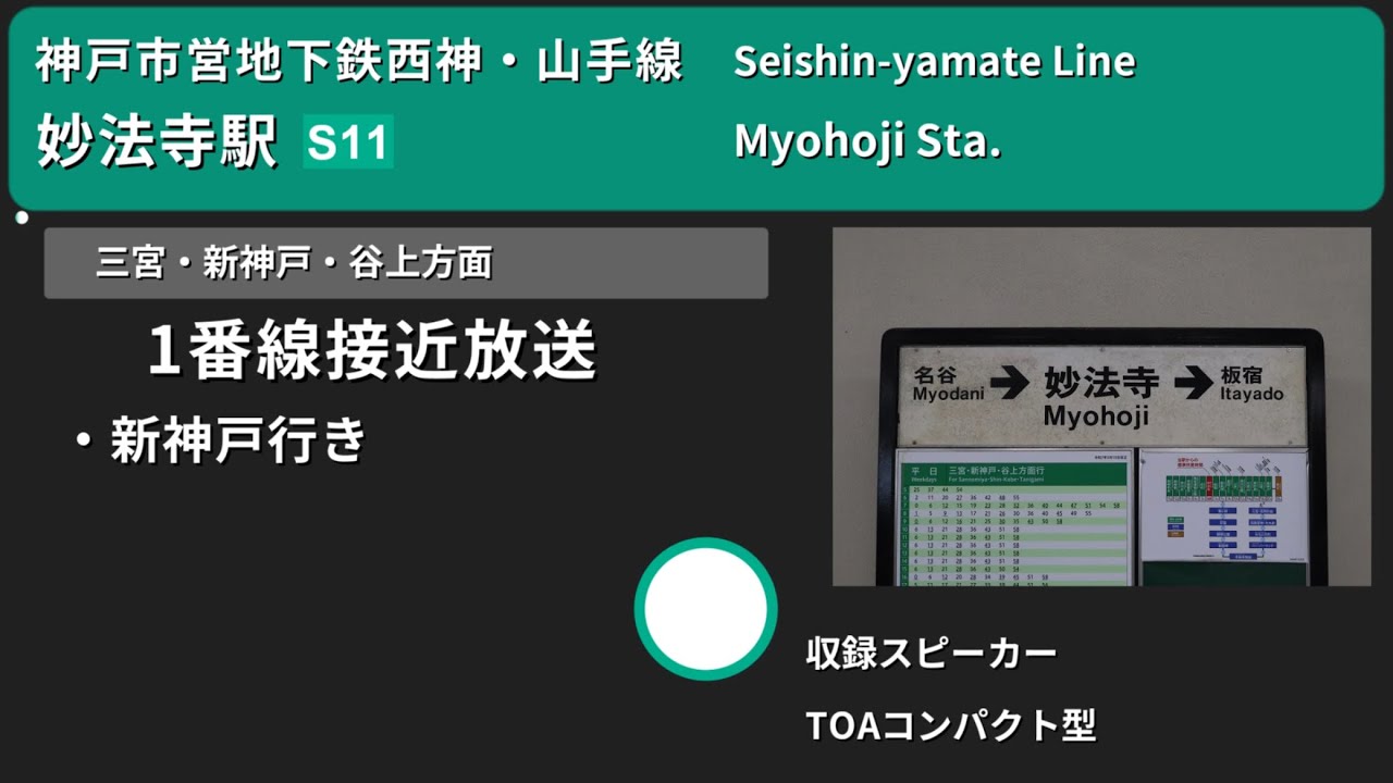 【駅放送】神戸市営地下鉄西神・山手線妙法寺駅自動放送
