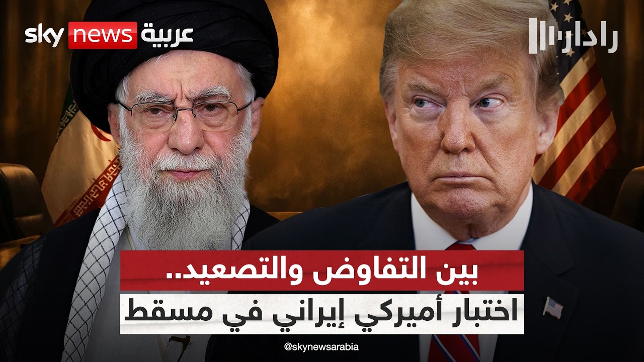 ترامب يعلن مواصلة المحادثات مع إيران.. هل تؤجل مفاوضات مسقط الانفجار بين واشنطن وطهران؟ | #رادار