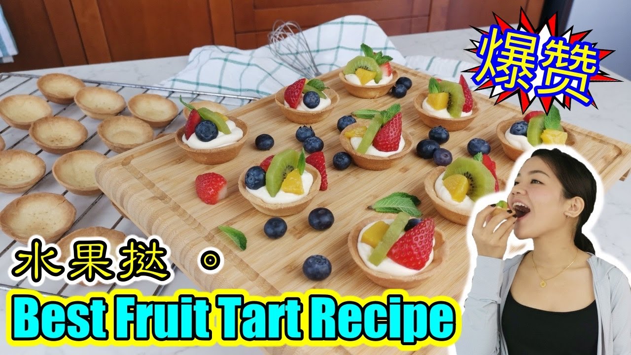 《翻转厨房》4个步骤，超简单水果挞!!!｜Fresh Fruit Tart｜Vanilla Custard Cream