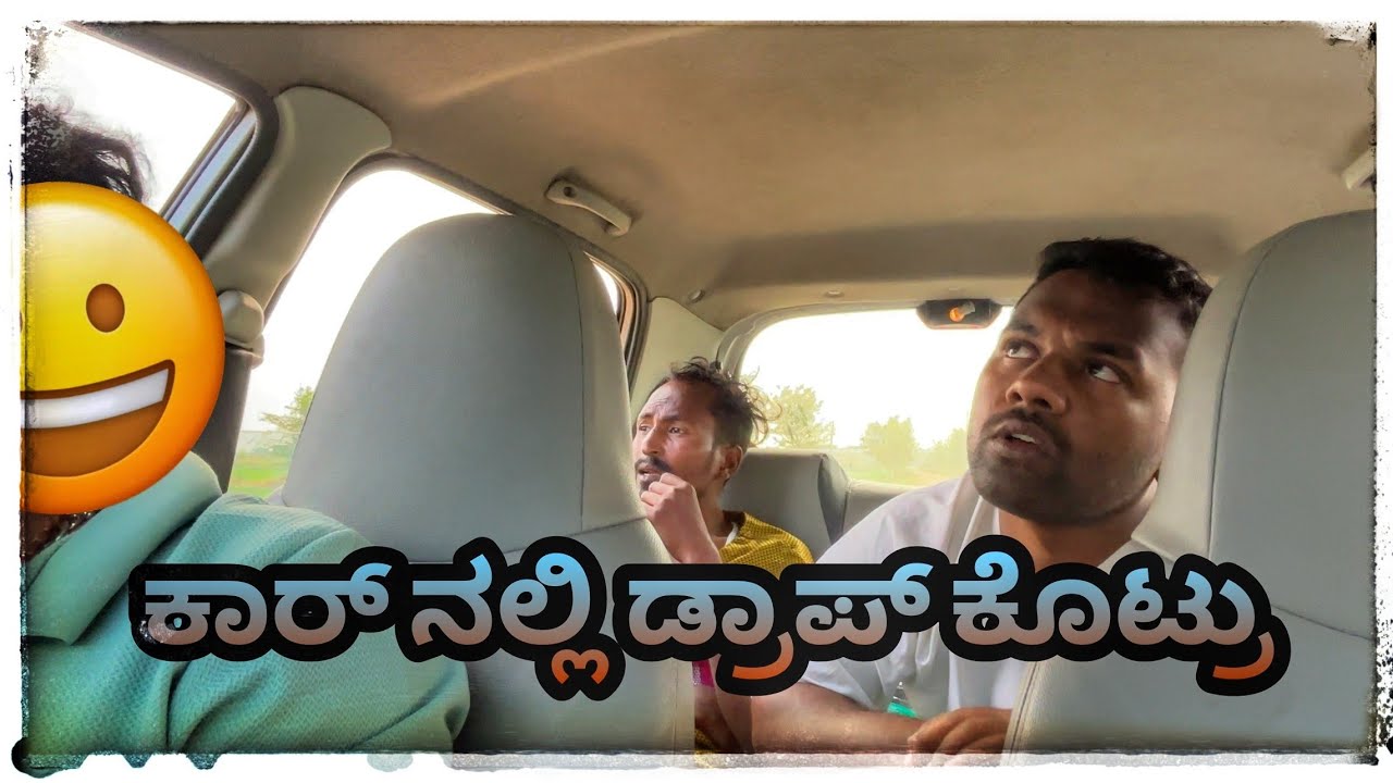 ಕಾರ್ ನಲ್ಲಿ ಡ್ರಾಪ್ ಕೊಟ್ರು #kannada #comedy #comedyfilms @mukalepparealteam1 @MalluJamkhandi 