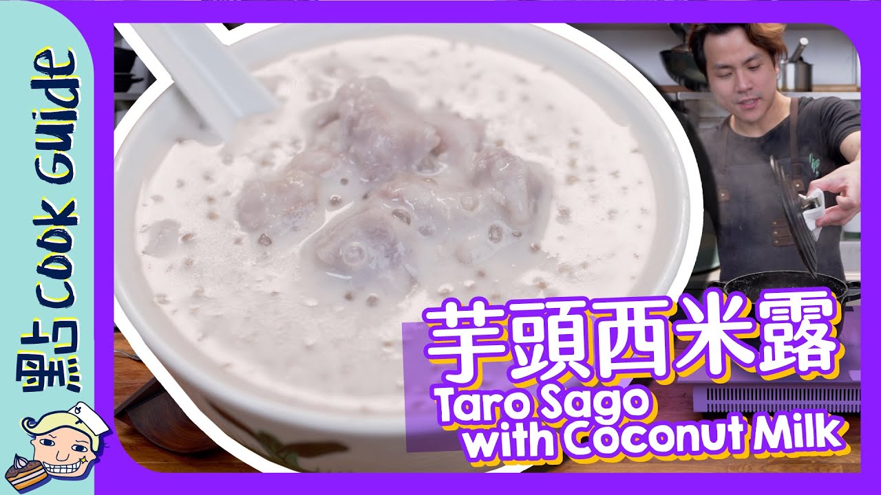 【輕鬆】芋頭西米露｜$30夠做十碗？｜Taro Sago with Coconut Milk [Eng Sub]