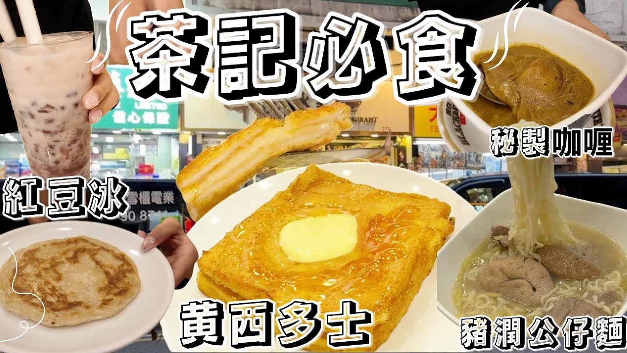 深水埗舊式冰室 4大必食推介 即炸黃金西多士 懷舊爽滑豬膶公仔麵 秘製惹味咖喱薯仔 冰室必飲紅豆冰
