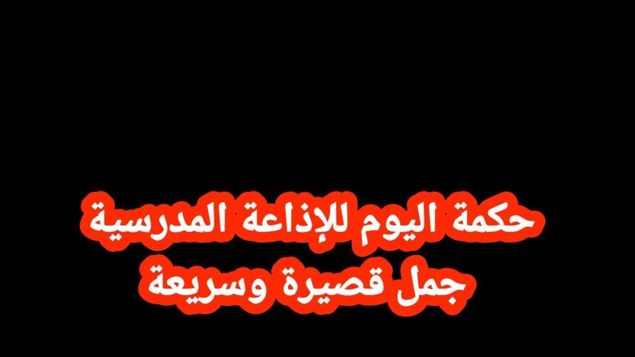 مجموعة من حكمة اليوم للإذاعة المدرسية قصيرة وسريعة تناسب جميع المراحل #إذاعة #حكمة_اليوم