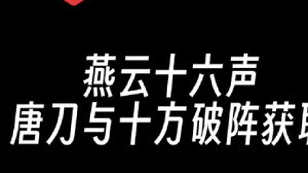 燕云新武学来了！唐横刀 + 陌刀十方破阵轻松获取 #燕云十六声 #资深燕学家 #燕云说书人计划  #少东家暑假班 #燕云攻略站