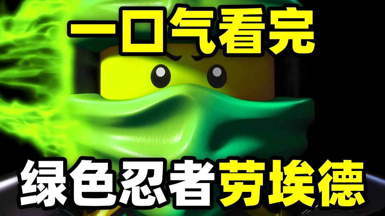 一口气看完，绿色忍者劳埃德！终极幻影忍者！劳埃德的大师之路！