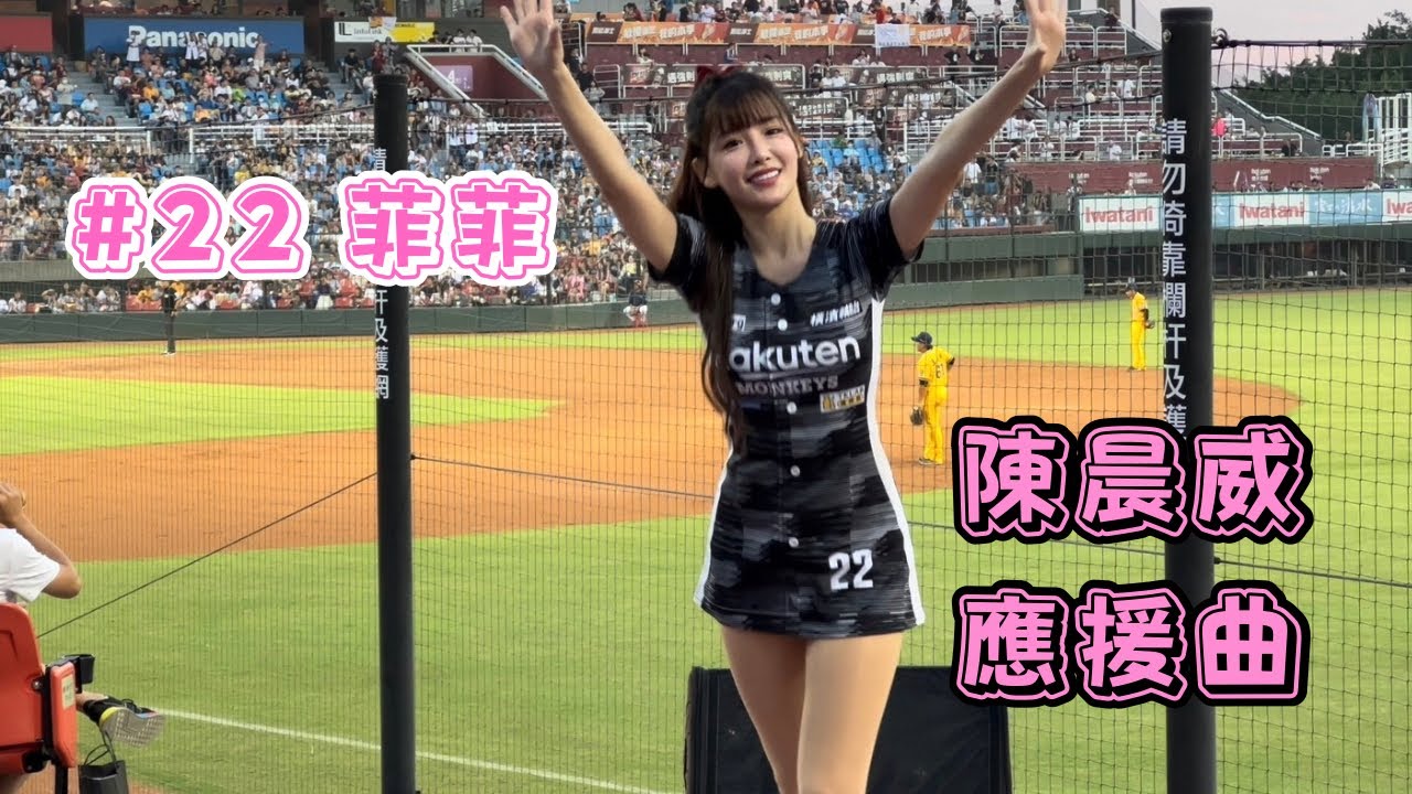 【樂天】2023/09/16 陳晨威應援曲 菲菲(3局下)