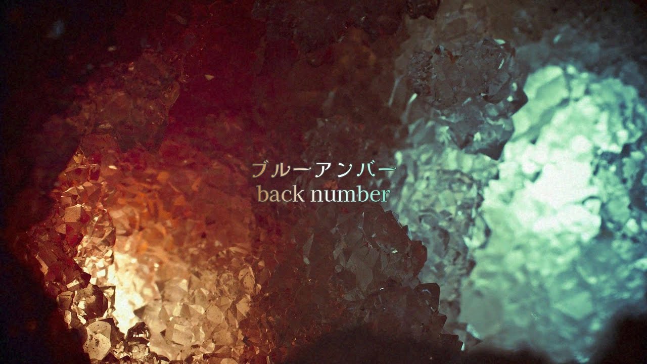 back number - ブルーアンバー【歌詞付き】