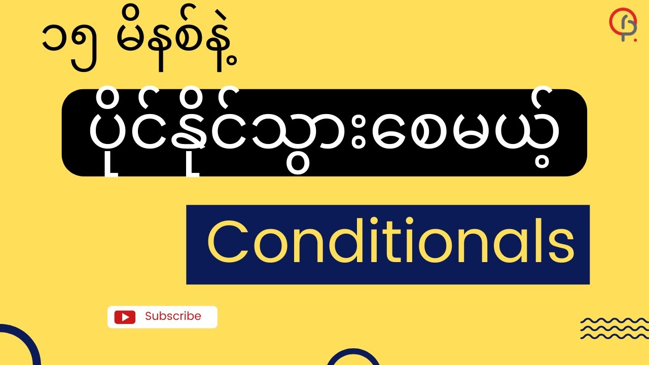 English Grammar: Conditionals (In Burmese)