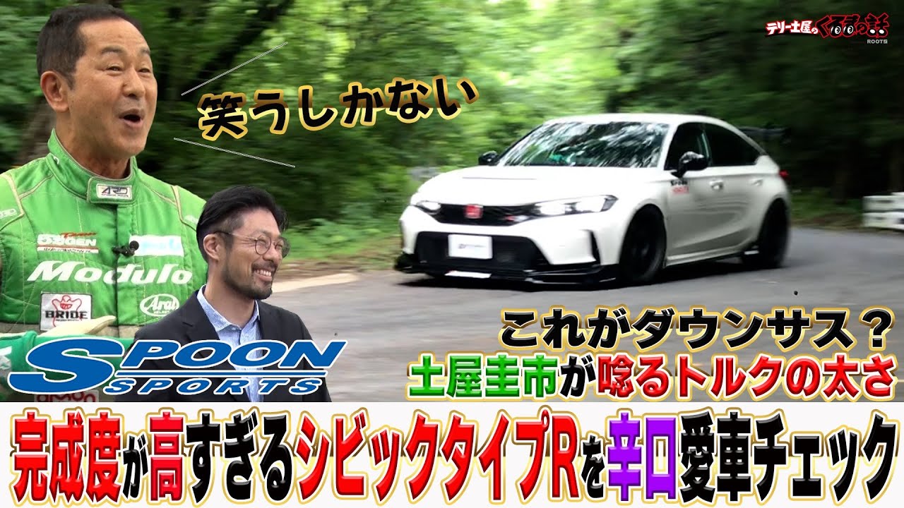 土屋圭市辛口愛車チェック！SPOONシビックタイプRの脅威のダウンサス&太すぎるトルクに何点つくのか！？【テリー土屋のくるまの話】