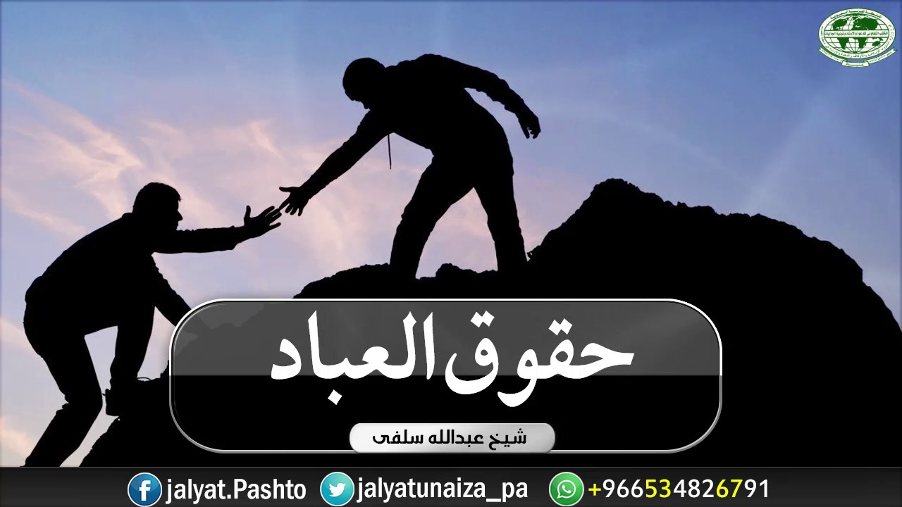 حقوق العباد   شیخ عبداللہ سلفی 1