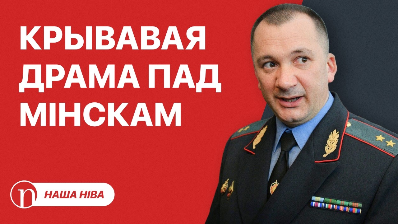 Перестрелка под Минском и экстренный выезд министра МВД Кубракова: что случилось?