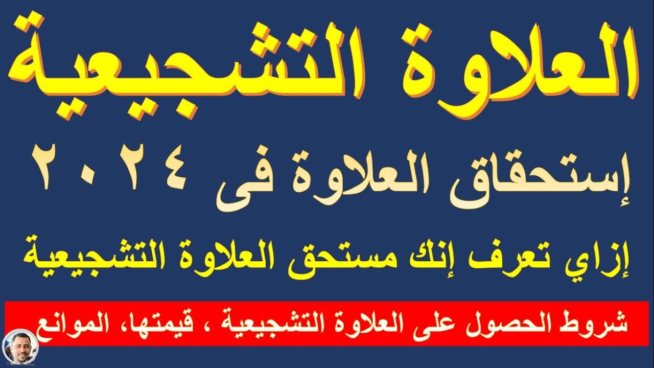 العلاوة التشجيعية / زيادة المرتبات بالعلاوة التشجيعية في 2024 بالتفصيل  @HassanAboElhassan