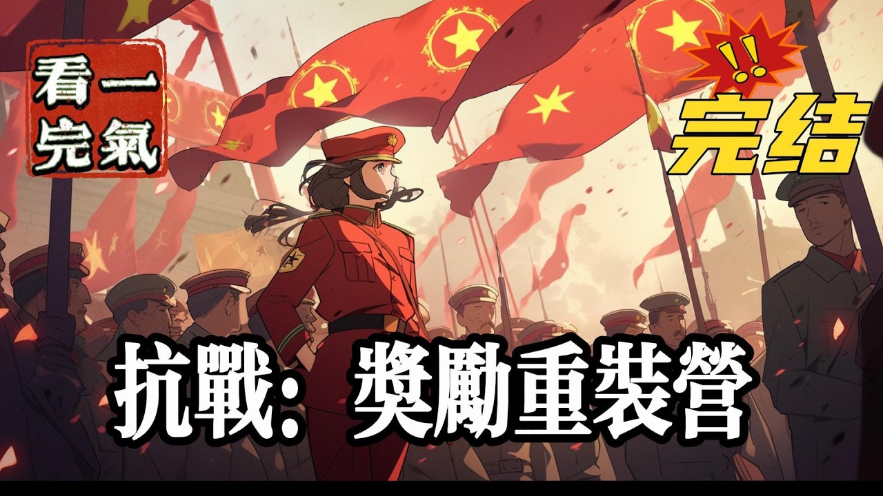 💥💥💥完结！《抗战：奖励重装营》开局穿越1935年绑定签到系统，激活复制技能。系统激活？我这是穿越了吗？终于轮到我南北尘了吗？宿主目前处于平行世界第六宇宙中的蓝星。#抗战 #战争   #穿越 #爽文