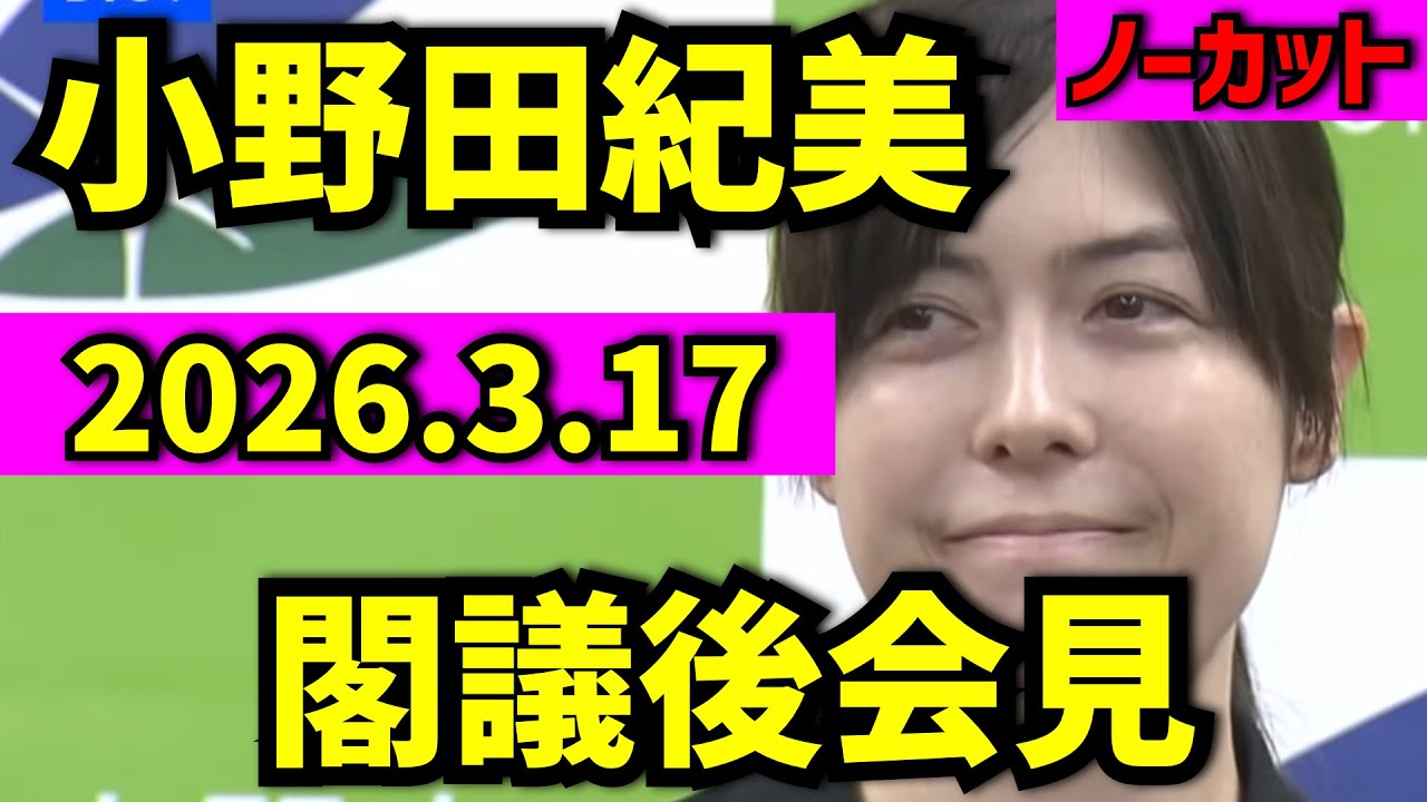 【小野田紀美】閣議後会見2026年3月17日【切り抜き隊NEWS】