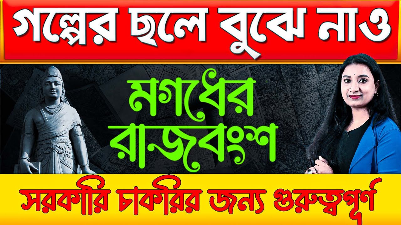 গল্পের ছলে বুঝে নাও মগধের রাজবংশ | সরকারি চাকরির জন্য খুবই গুরুত্বপূর্ণ  | Ancient India | History