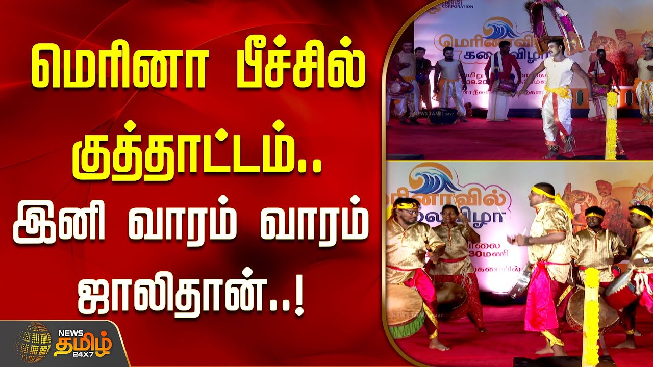 மெரினா பீச்சில் குத்தாட்டம்... இனி வாரம் வாரம் ஜாலிதான்..! | Tamil Nadu traditional art show Marina