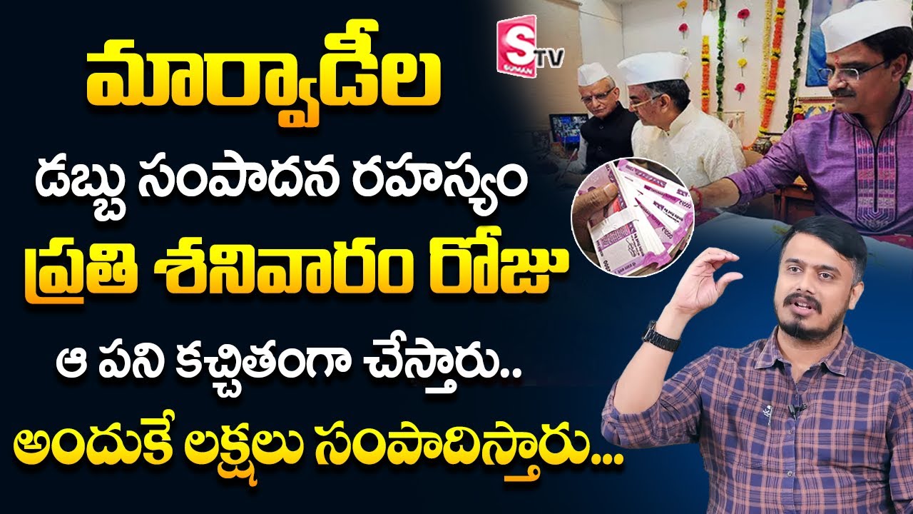 Marwadi Business Secrets | Marwadi Business Secrets In Telugu | Marwari Success Secrets | Sudheer