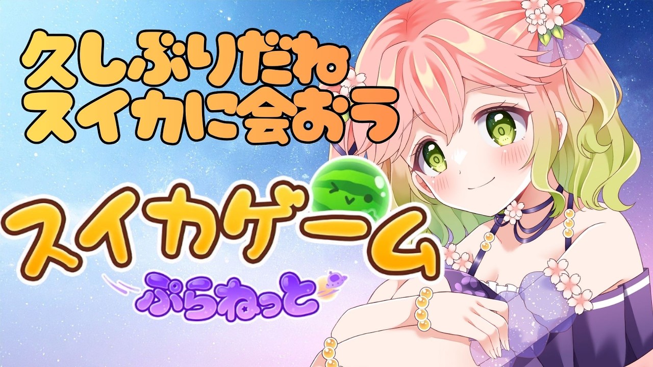 【 #スイカゲームぷらねっと 】久しぶりだけど、スイカに会えるかな？【 #縦型配信 】