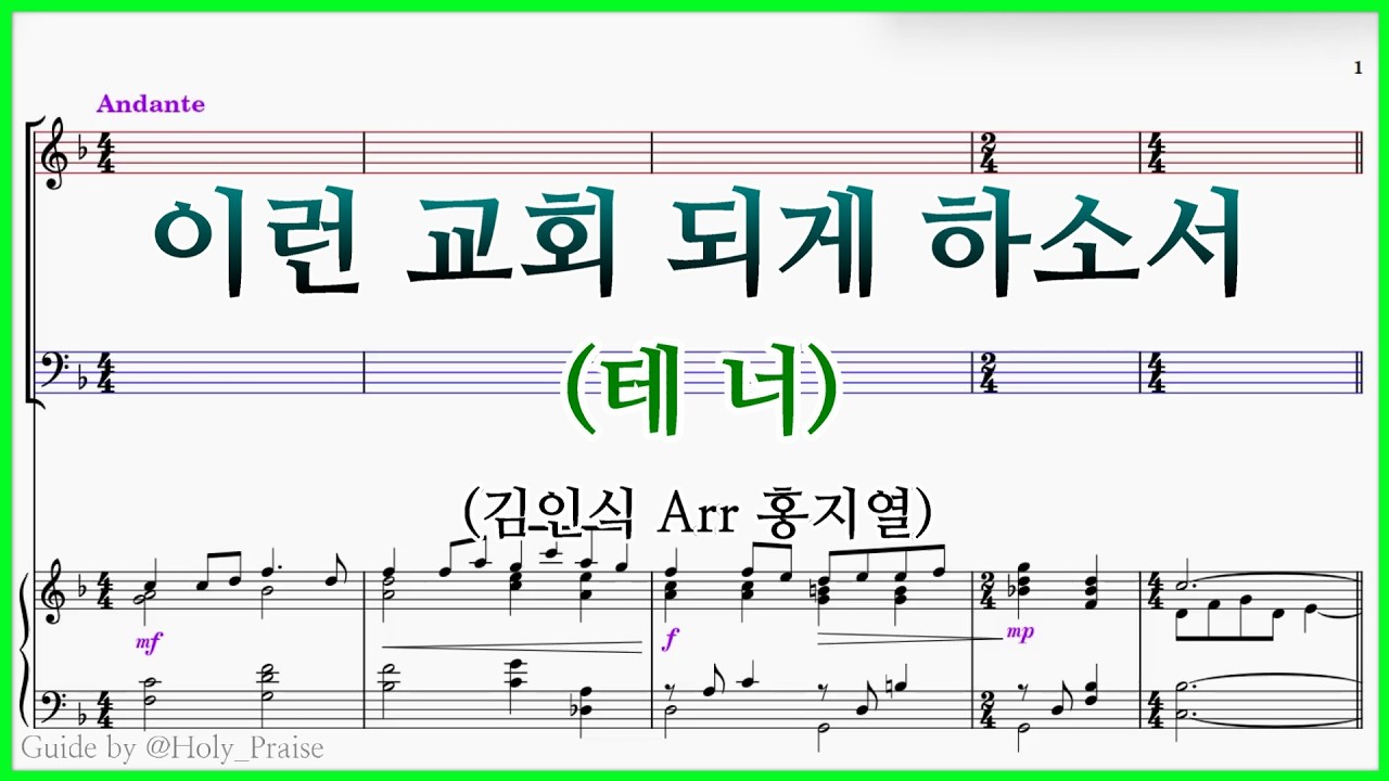 [테너] 이런 교회 되게 하소서(김인식 Arr 홍지열) – Tenor Vocal 파트 연습