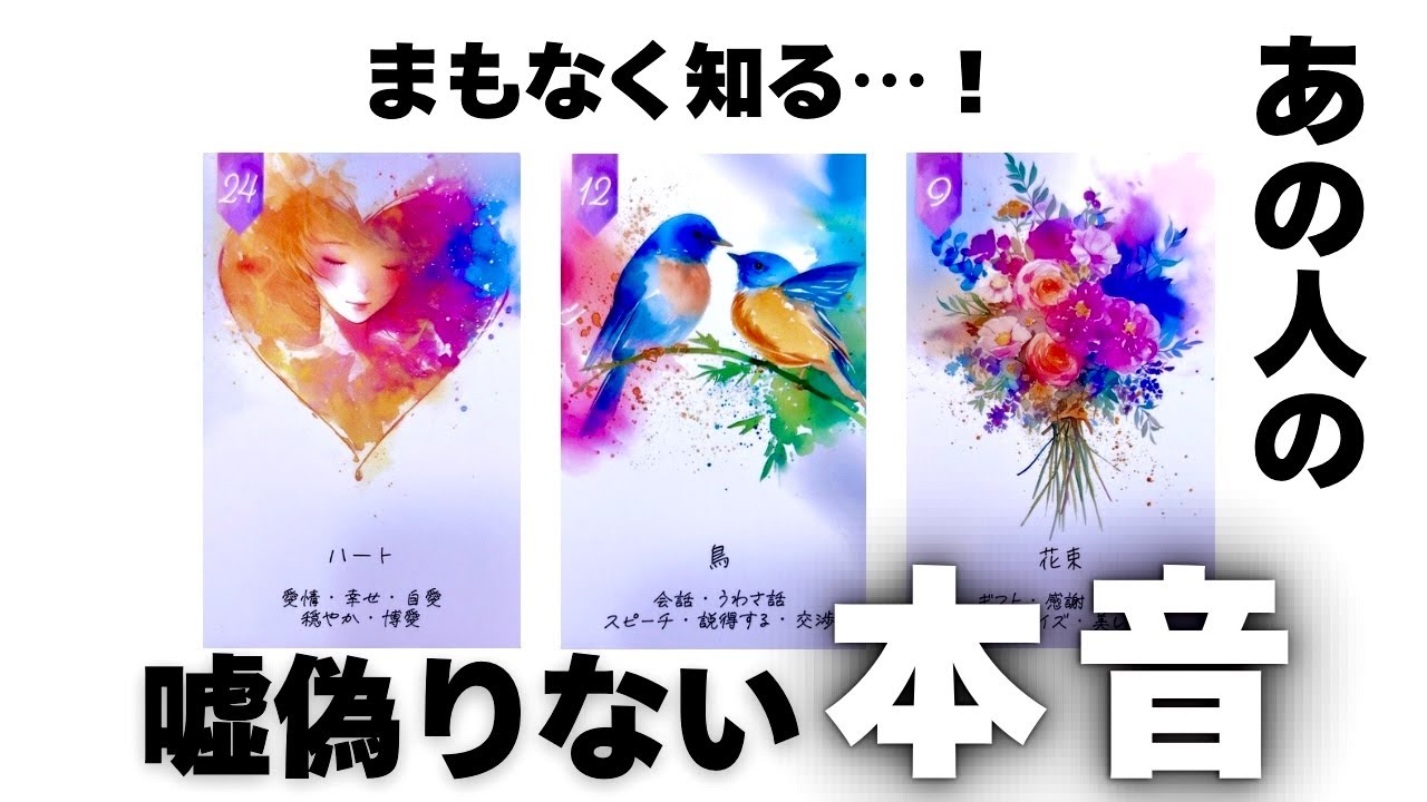 【タロット🌕】あの人の嘘偽りない本音。心の奥に隠された気持ち。