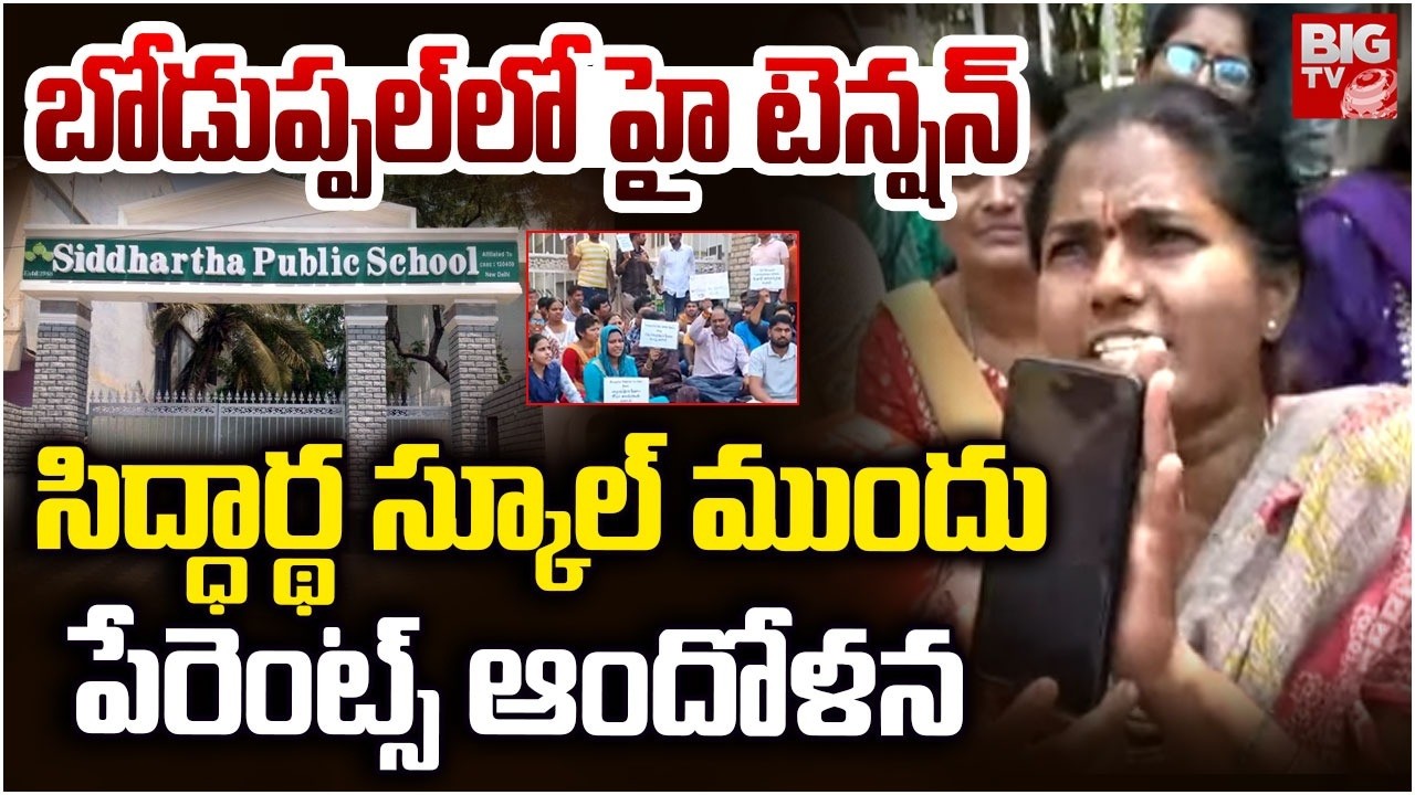 High Tension  | పేరెంట్స్ ఆందోళన | Parents Protest On School Fees Hike | Siddhartha School | BIG TV