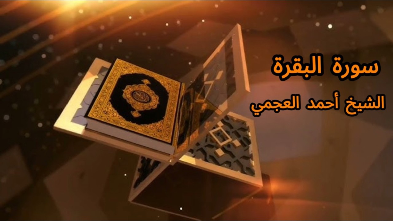 سورة البقرة الشيخ احمد العجمي