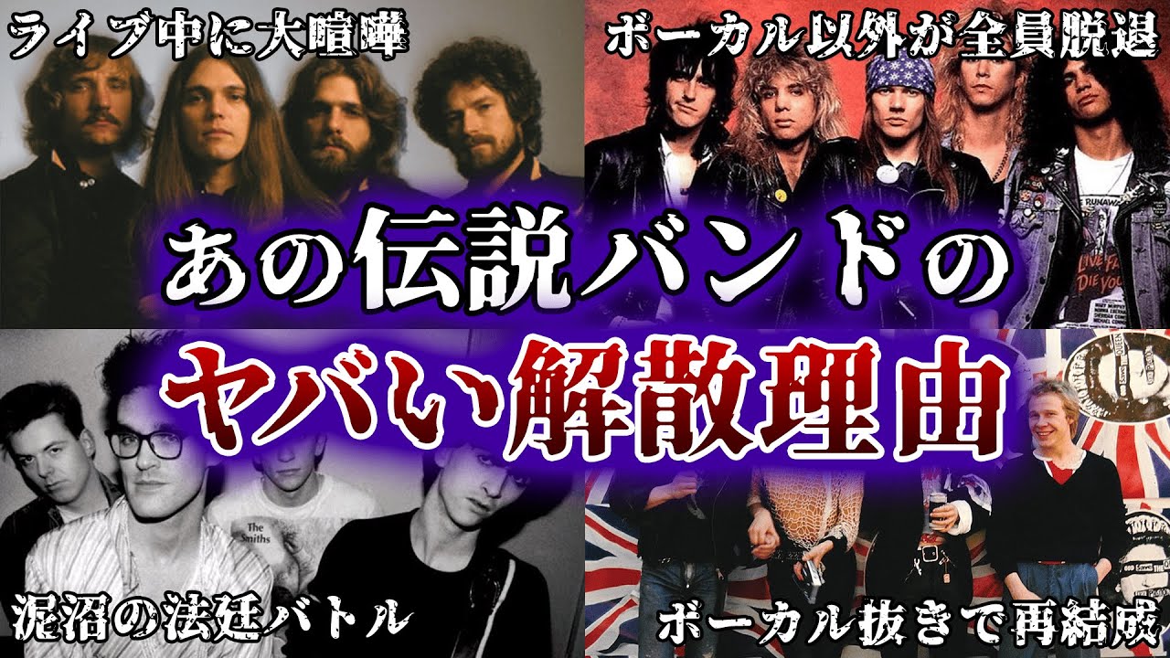 なぜ&hellip;？とんでもない理由で解散してしまった伝説的バンド10選
