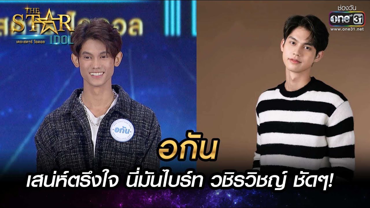 เสน่ห์ตรึงใจ นี่มันไบร์ท วชิรวิชญ์ ชัดๆ | ฝนตกไหม-อกัน | THE STAR IDOL เดอะสตาร์ ไอดอล EP.2 | one31