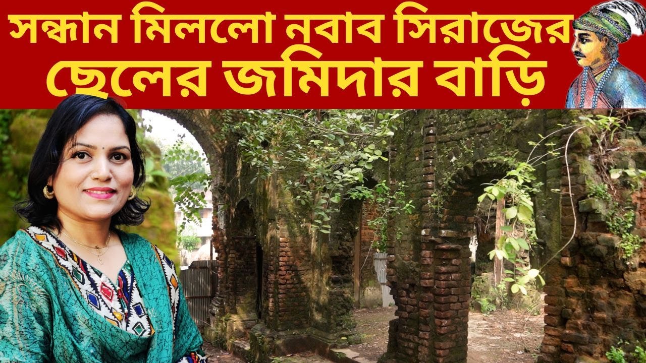 ২৬৭ বছর পর ময়মনসিংহে মিললো নবাব সিরাজের ছেলের জমিদার বাড়ি। Lost Dynasty of Nobab Siraj-ud-Daulah