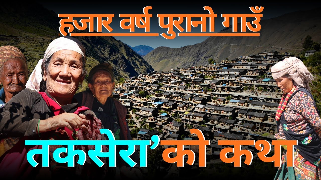 अचम्मको गाउँ तकसेराः घरमुली महिला || तल्लो घरको छत नै माथिल्लो घरको आँगन || Takshera Village ||