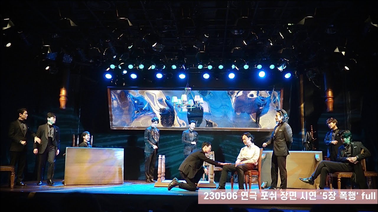 (4k) 230506 연극 ‘포쉬‘ 장면 시연 ’5장 폭행‘ focus. full