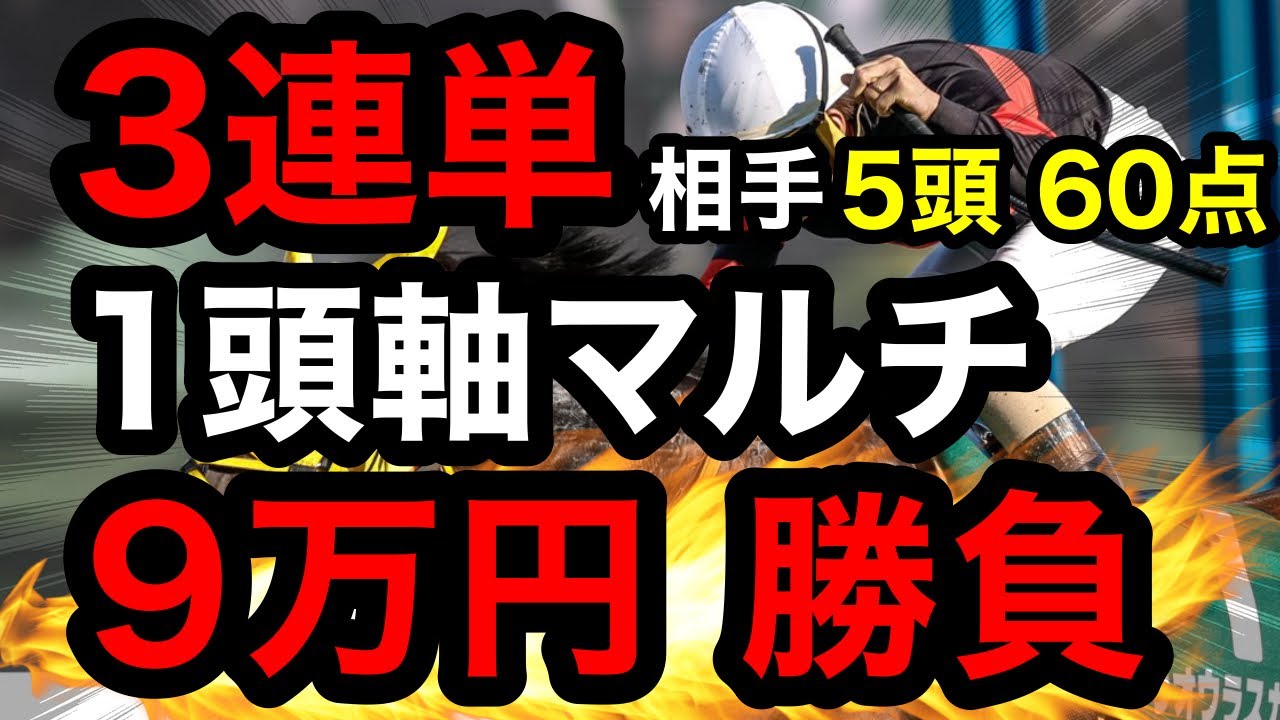 【ガチ勝負】3連単1頭軸マルチ×相手5頭＝60点！合計9万円勝負で狙う一撃回収‼︎【競馬馬券勝負】