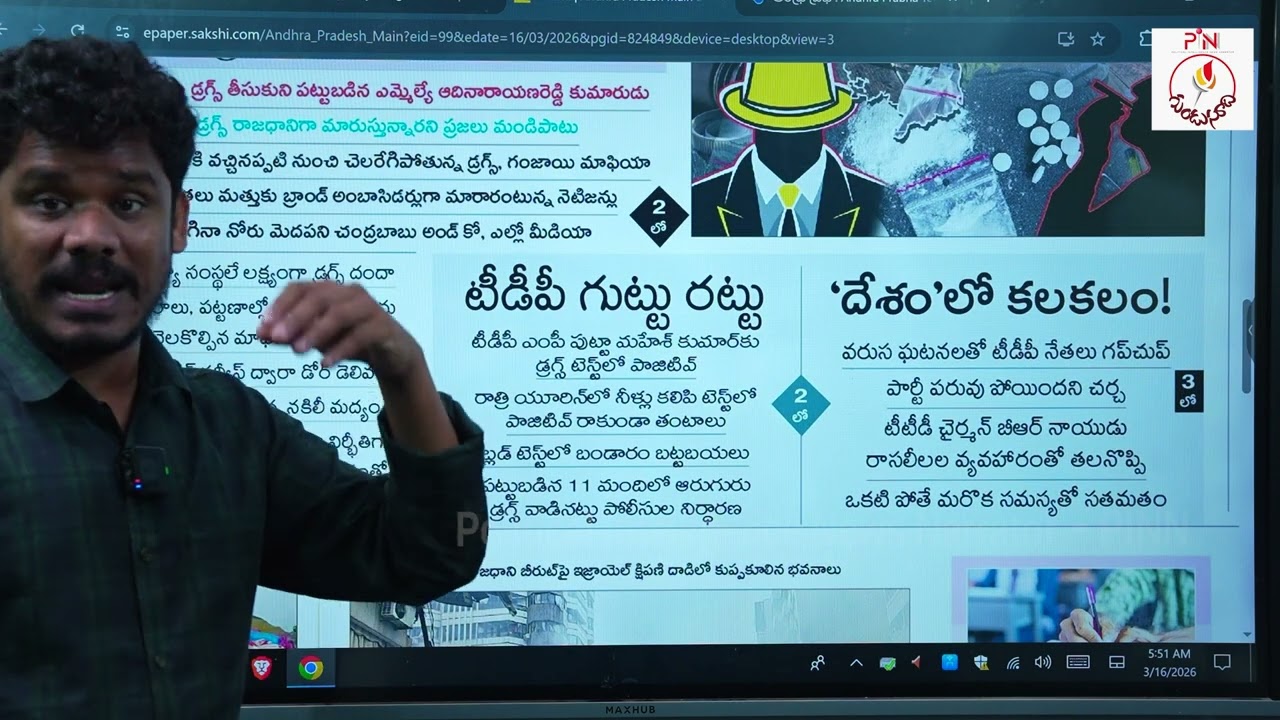 March 16 News Papers: టీడీపీ ఎంపీ క్లారిటీ, సాక్షి వాడకం | యుద్ధం నష్టం ట్రంప్ కే | GundusoodhiPINN