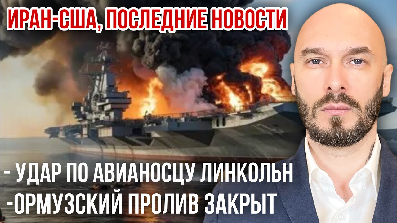 ИРАН-США, ПОСЛЕДНИЕ НОВОСТИ: УДАР ПО АВИАНОСЦУ ЛИНКОЛЬН. ОРМУНДСКИЙ ПРОЛИВ ЗАКРЫТ. 