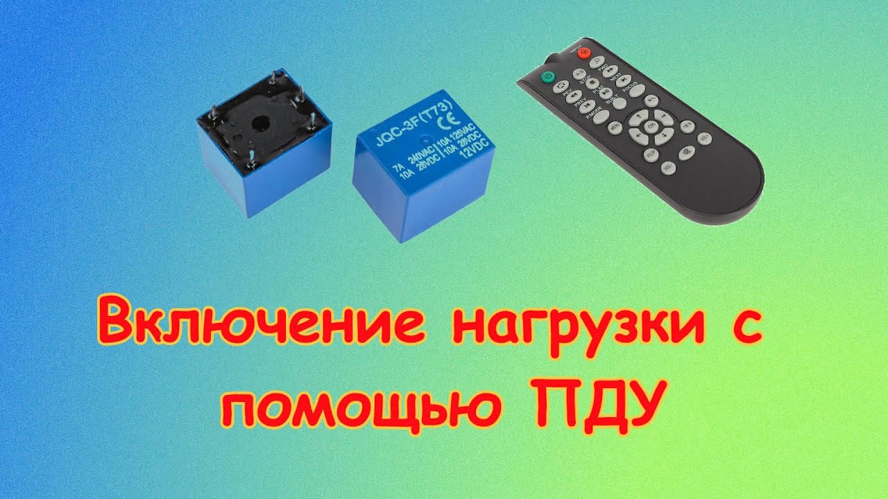 Включение нагрузки с помощью ПДУ
