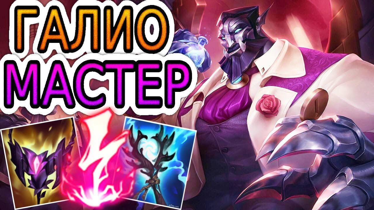 КАК ИГРАЮТ МАСТЕРА ЗА ГАЛИО ◾ Галио vs Синдра ◾ He гайд на Галио ◾ Лига Легенд