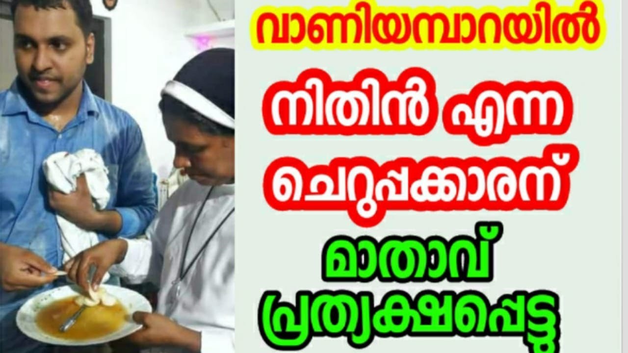 വാണിയമ്പാറയിൽ  നിതിൻ എന്ന  ചെറുപ്പക്കാരന്  മാതാവ്  പ്രത്യക്ഷപ്പെട്ടു