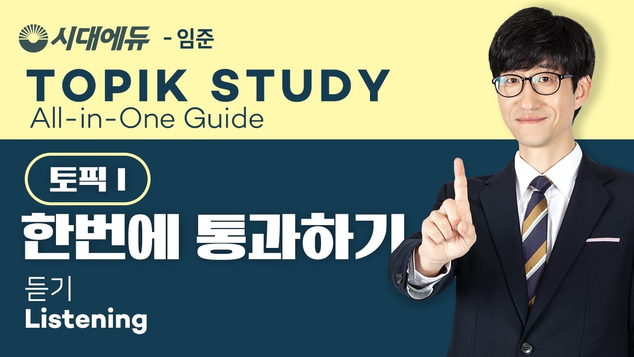 TOPIK1-한 번에 통과하기(All in One Guide), 시대에듀 1)핵심이론, 듣기