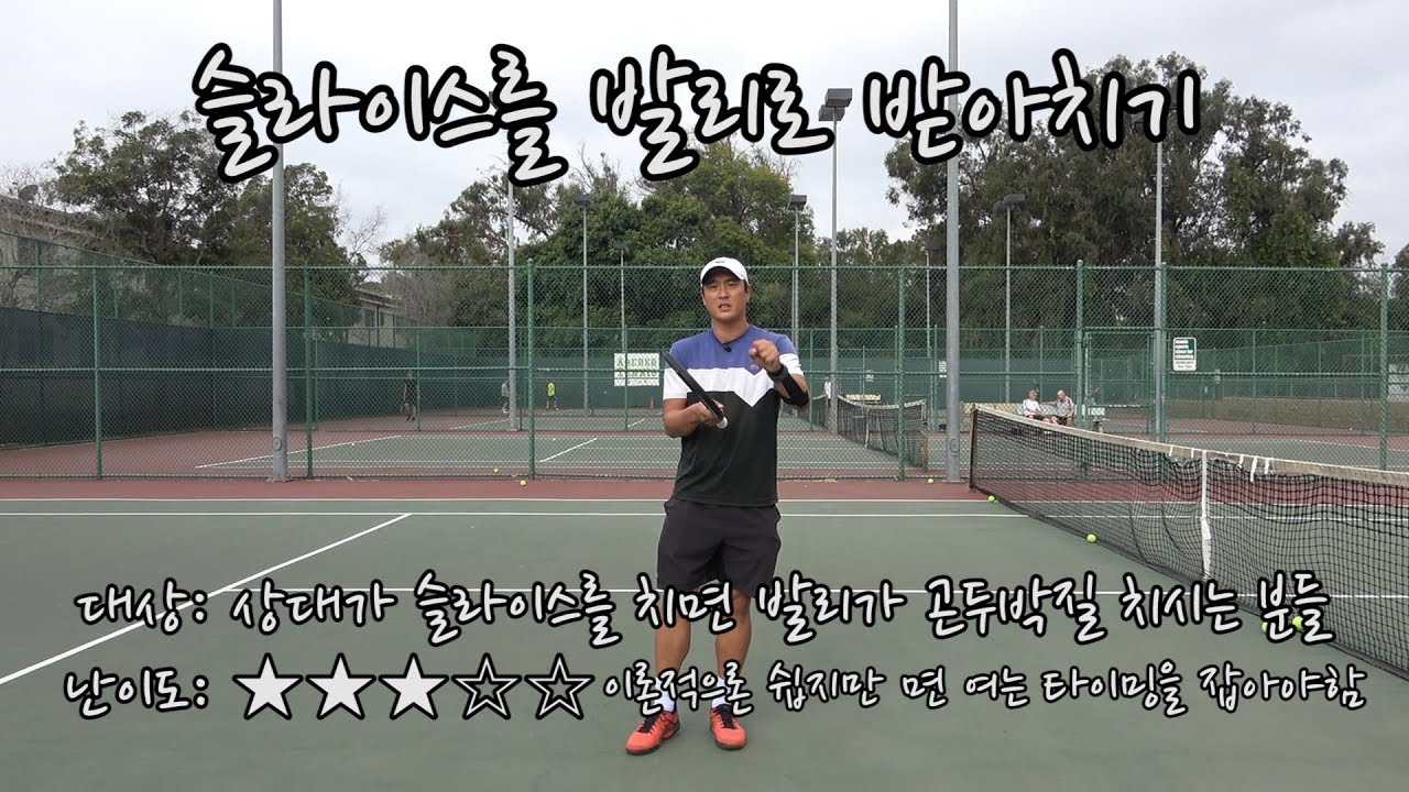 [하늘쌤테니스꿀팁] 제 127편 슬라이스를 발리로 받아치기