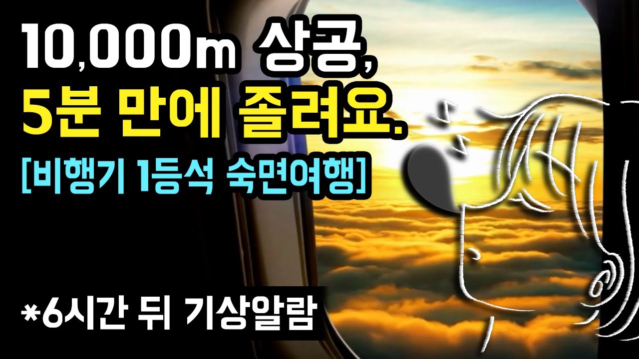 😴✈️ 10,000m 상공, 비행기 1등석에서 딥슬립하세요! 조용한 기내 소리와 수면을 돕는 최적의 사운드 with 6시간 동안의 밤 비행기 숙면 여행 (기상알람 1회 有)