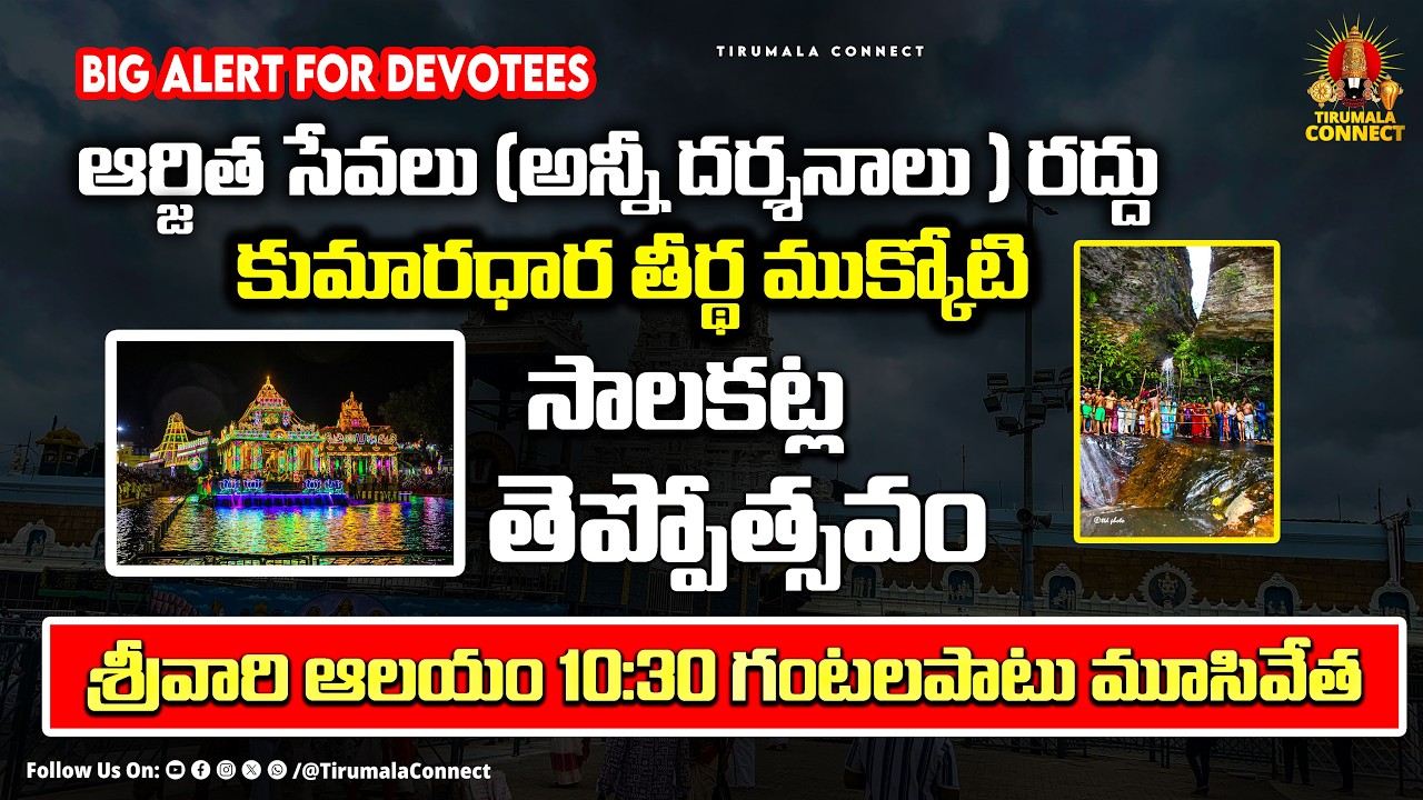 BREAKING NEWS | Tirumala Temple closed | kumaradhara Theertha Mukkoti | Teppotsavam || Tirumala