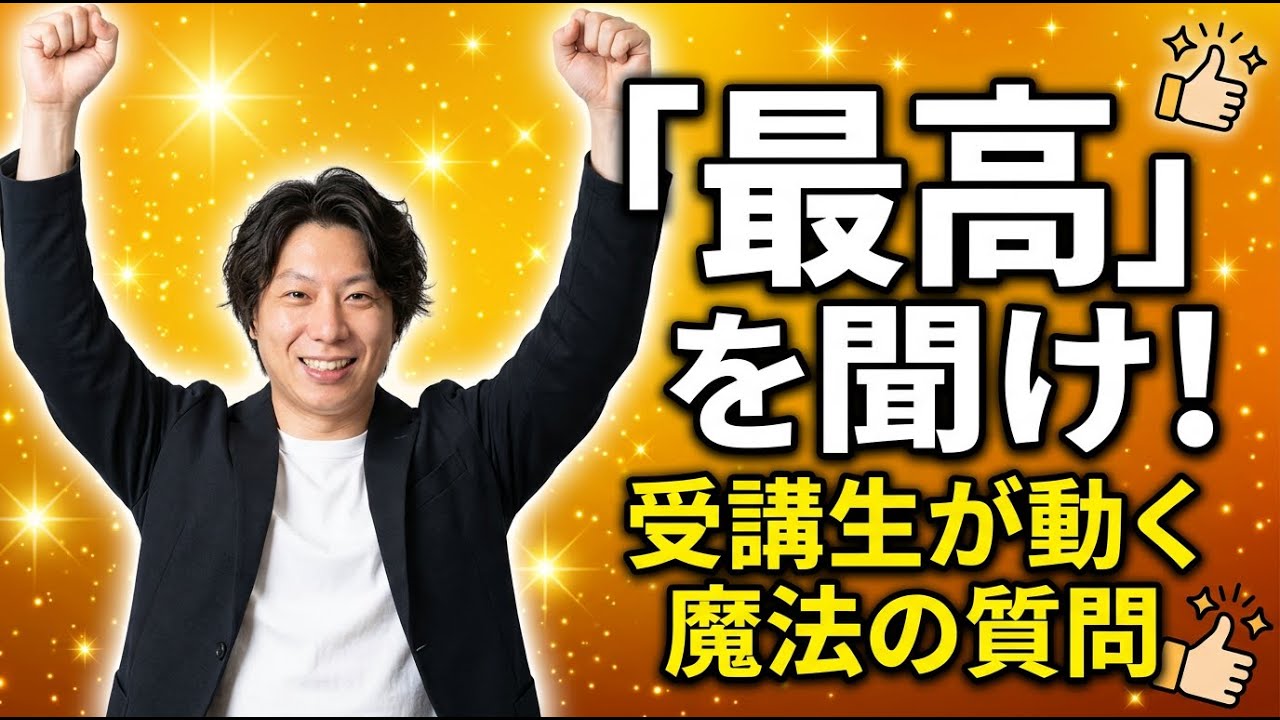 「どうなっていたら最高？」の質問力｜Day 36 ── 講師のための質問力チャンネル