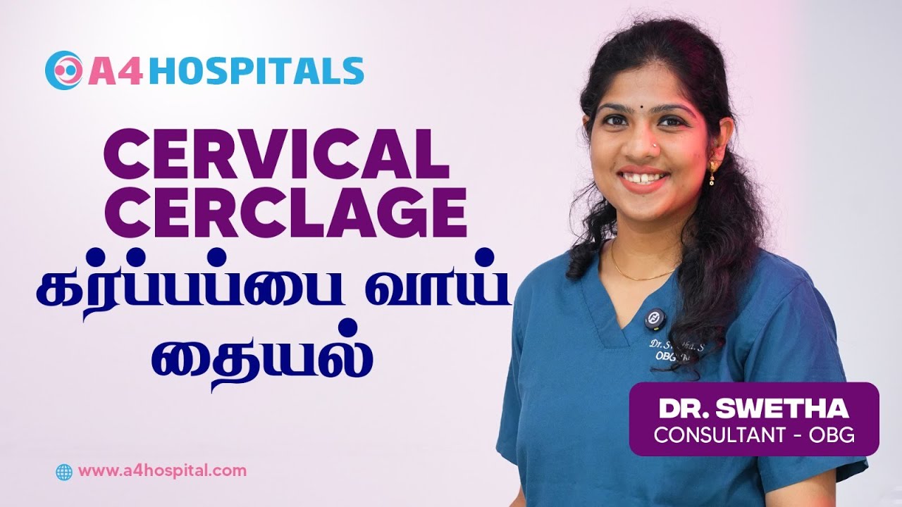 கர்ப்பபை வாய் தையல்| FAQ's about Cervical cerclage in Tamil| Cervical cerclage by Dr. Swetha