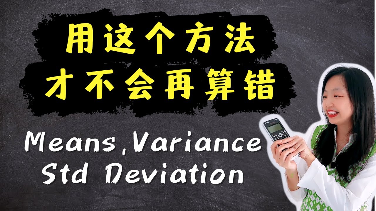 用这个方法，避免再算错 Means, Variance, Standard Deviation 【Form 2 Chapter 12 | Form 5 Chapter 7】