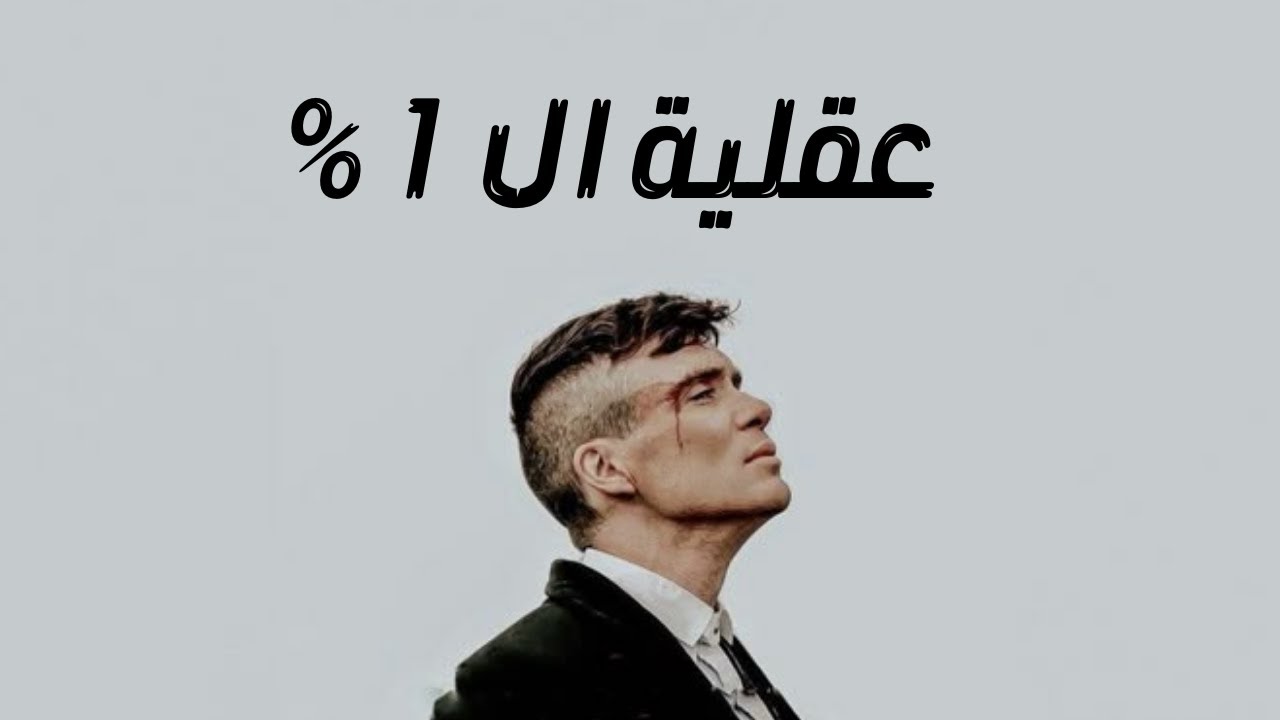 كيف تبني عقلية الـ 1٪ | عادات ونصائح تحفيزية تصنع منك شخص استثنائي