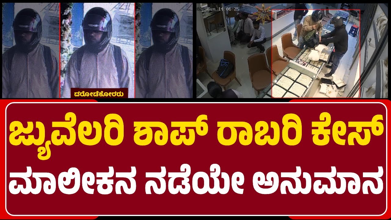 Hunsur Jewellery Shop Robbery Case : ಅನುಮಾನ ಹುಟ್ಟಿಸಿದ ಅಂಗಡಿ ಮಾಲೀಕ ರಷೀದ್ ನಡೆ | @newsfirstmysuru