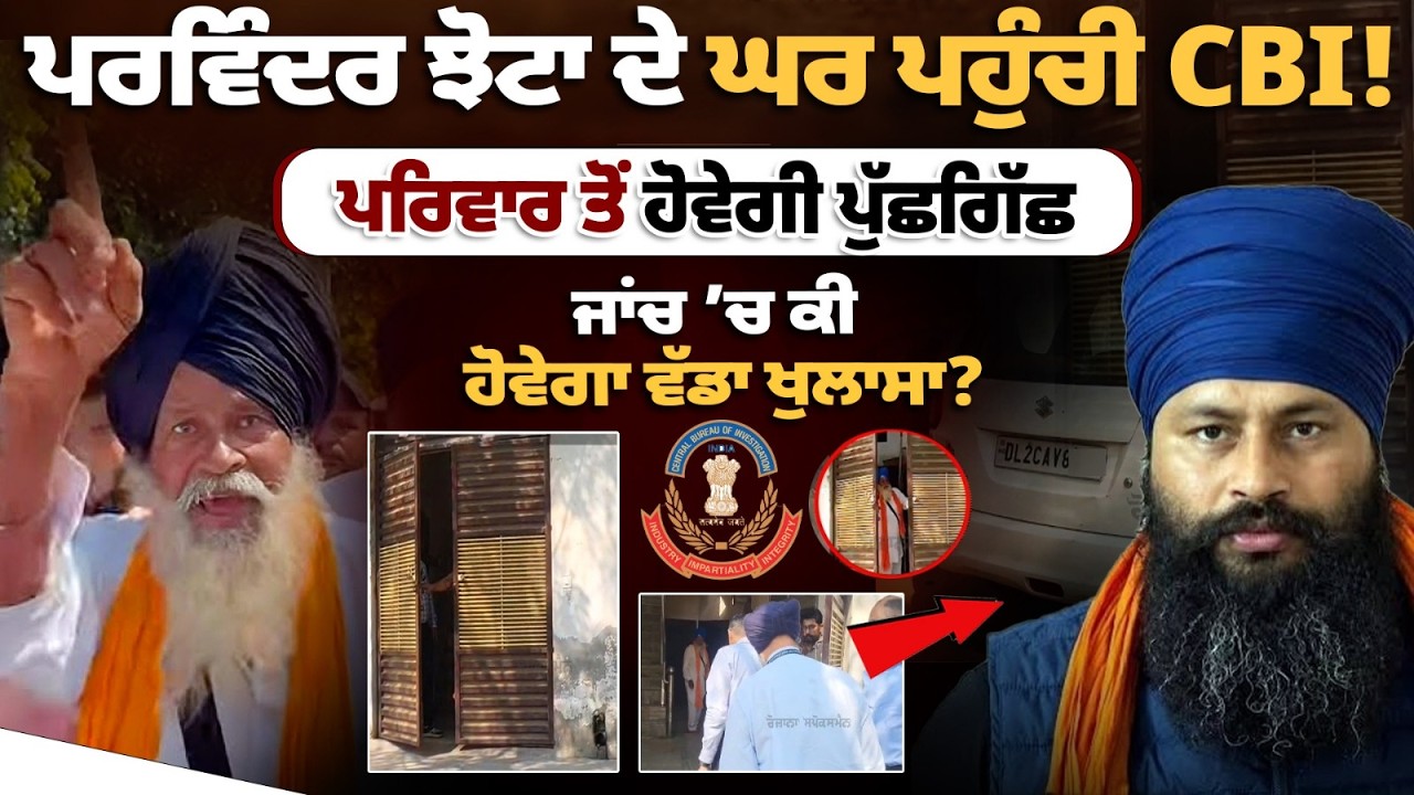 Parvinder Jhota CBI Investigation | ਪਰਵਿੰਦਰ ਝੋਟਾ ਦੇ ਘਰ ਪਹੁੰਚੀ CBI, ਪਰਿਵਾਰ ਤੋਂ ਹੋਵੇਗੀ ਪੁੱਛਗਿੱਛ !