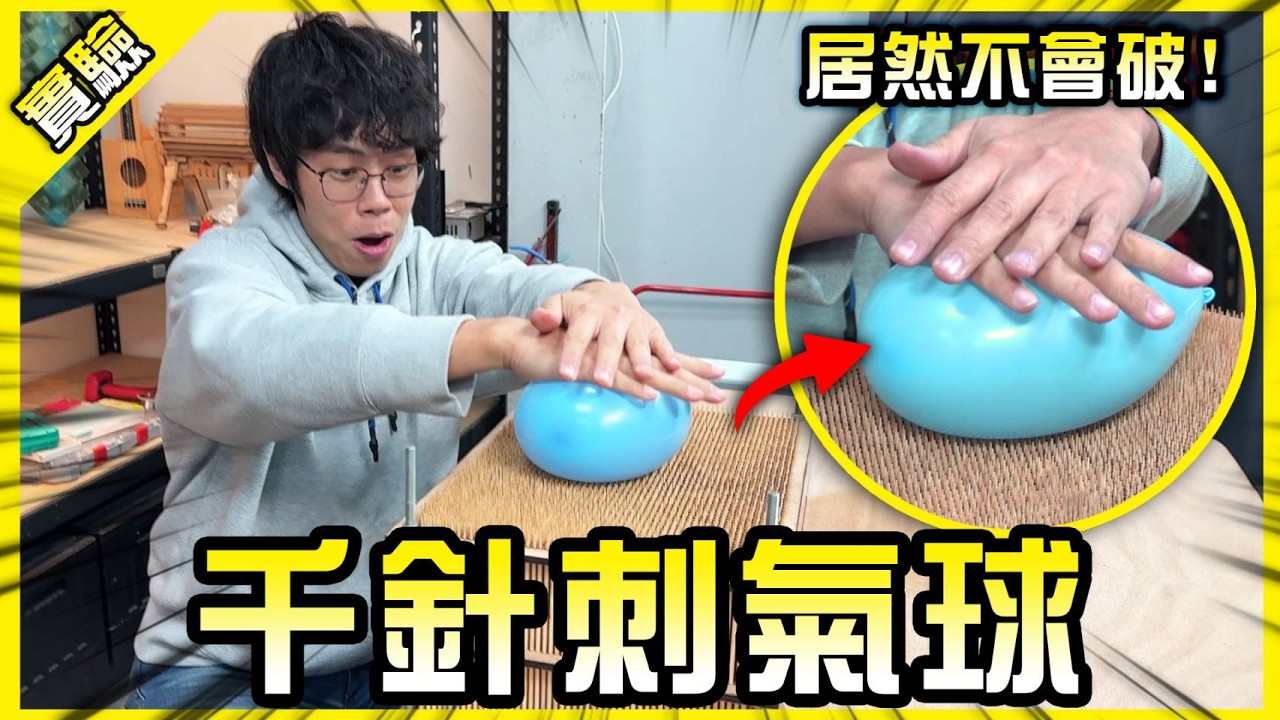 科學還是魔法？玻璃瓶能吸住乒乓球？氣球壓在針上居然不會破？【胡思亂搞】