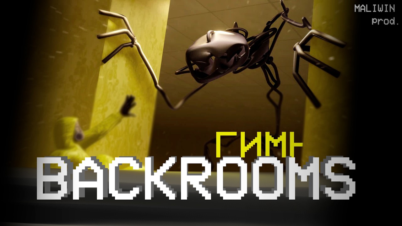 ГИМН BACKROOMS