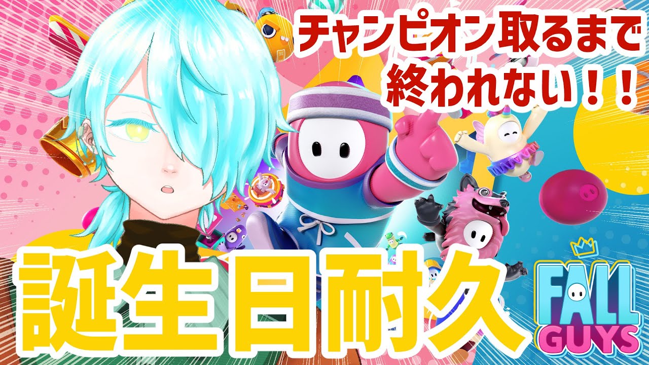誕生日だからチャンピオン欲しいよなァ！？『Fall Guys: Ultimate Knockout』【來夜九辻】#新人Vtuber